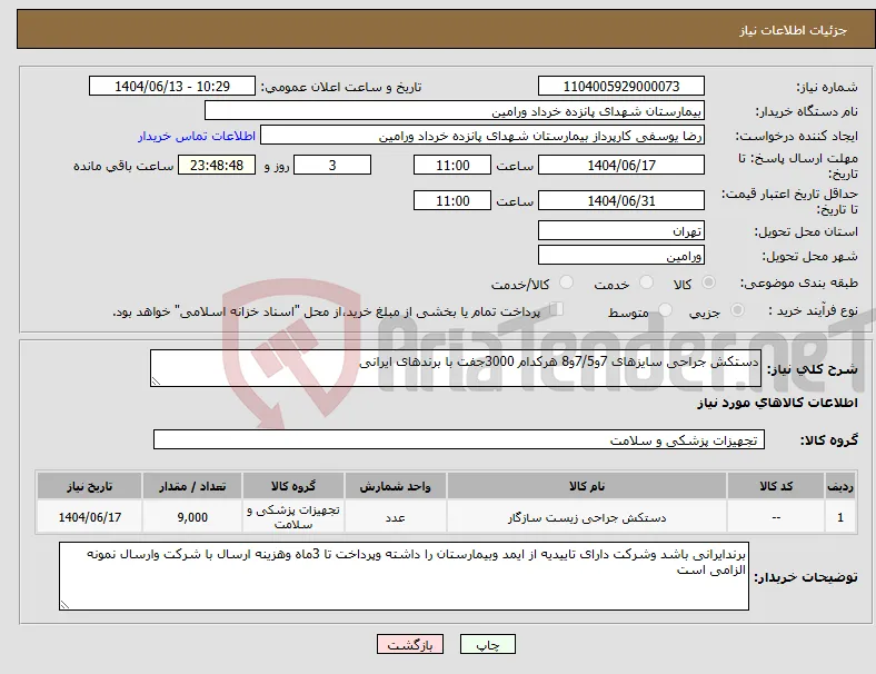 نیاز انتخاب تامین کننده-دستکش جراحی سایزهای 7و7/5و8 هرکدام 3000جفت با برندهای ایرانی 