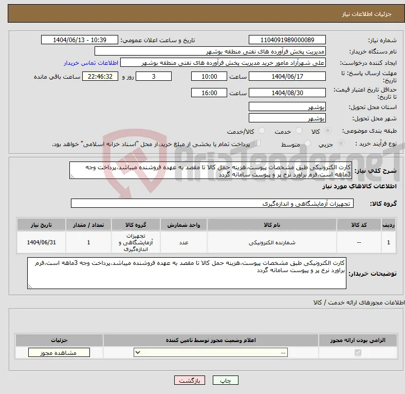 نیاز انتخاب تامین کننده-کارت الکترونیکی طبق مشخصات پیوست،هزینه حمل کالا تا مقصد به عهده فروشنده میباشد،پرداخت وجه 3ماهه است،فرم براورد نرخ پر و پیوست سامانه گردد