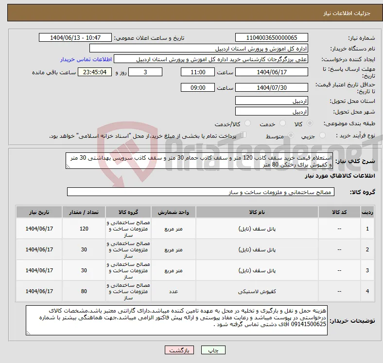 نیاز انتخاب تامین کننده-استعلام قیمت خرید سقف کاذب 120 متر و سقف کاذب حمام 30 متر و سقف کاذب سرویس بهداشتی 30 متر و کفپوش برای رختکن 80 متر 