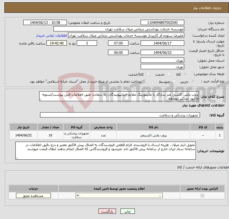 نیاز انتخاب تامین کننده-پروب پالس اکسی متر سازگار با مانیتورینگ علایم حیاتیپویندگان راه سعادت طبق اطلاعات فنی پیوست/تسویه فاکتور حداکثر دوماهه
