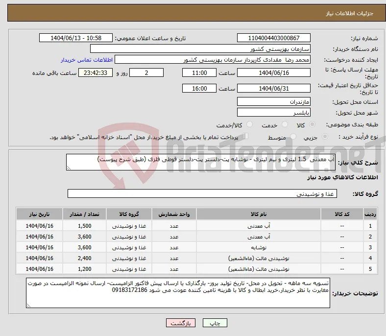 نیاز انتخاب تامین کننده-آب معدنی 1.5 لیتری و نیم لیتری - نوشابه پت-دلستر پت-دلستر قوطی فلزی (طبق شرح پیوست)