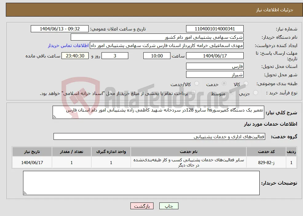 نیاز انتخاب تامین کننده-تعمیر یک دستگاه کمپرسورhs سابرو 128در سردخانه شهید کاظمی زاده پشتیبانی امور دام استان فارس