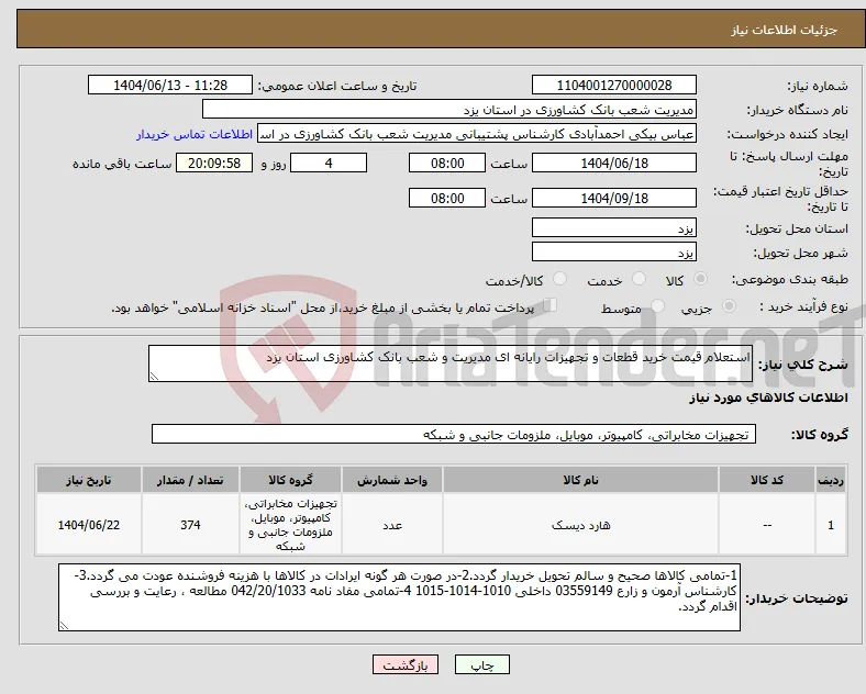 نیاز انتخاب تامین کننده-استعلام قیمت خرید قطعات و تجهیزات رایانه ای مدیریت و شعب بانک کشاورزی استان یزد