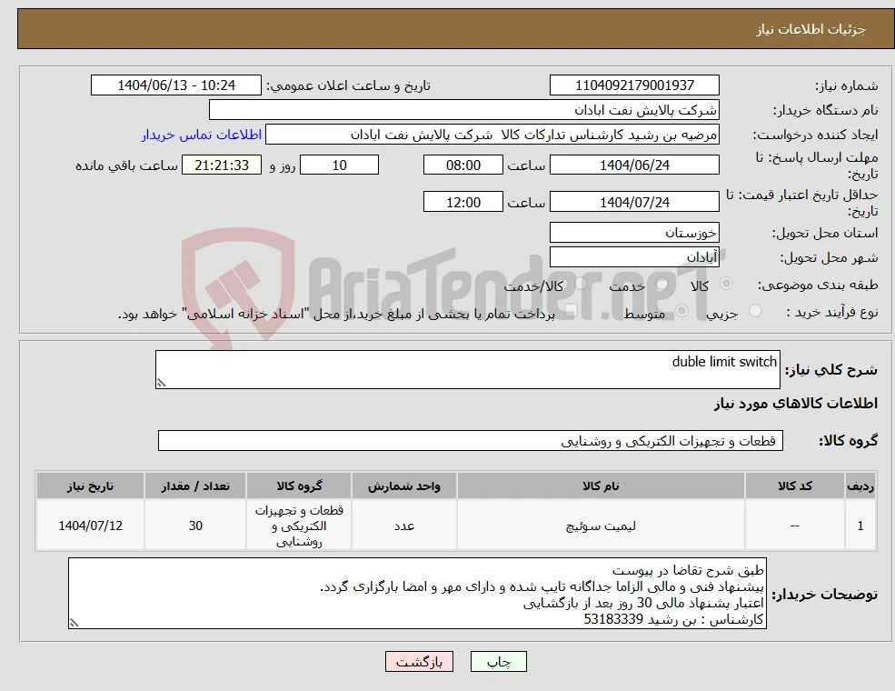 نیاز انتخاب تامین کننده-duble limit switch