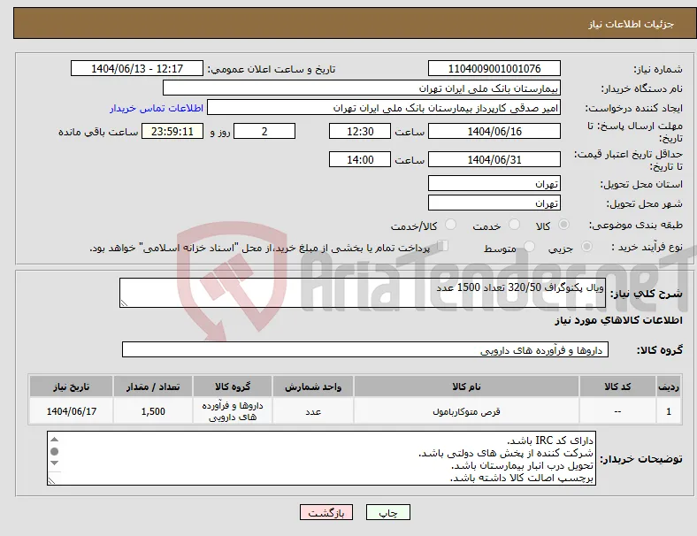 نیاز انتخاب تامین کننده-ویال پکنوگراف 320/50 تعداد 1500 عدد 