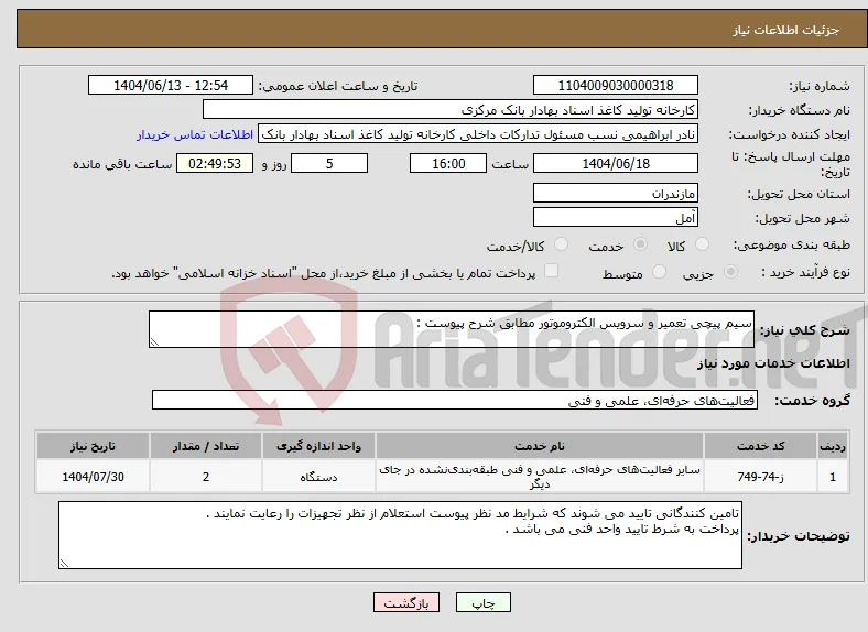 نیاز انتخاب تامین کننده-سیم پیچی تعمیر و سرویس الکتروموتور مطابق شرح پیوست :