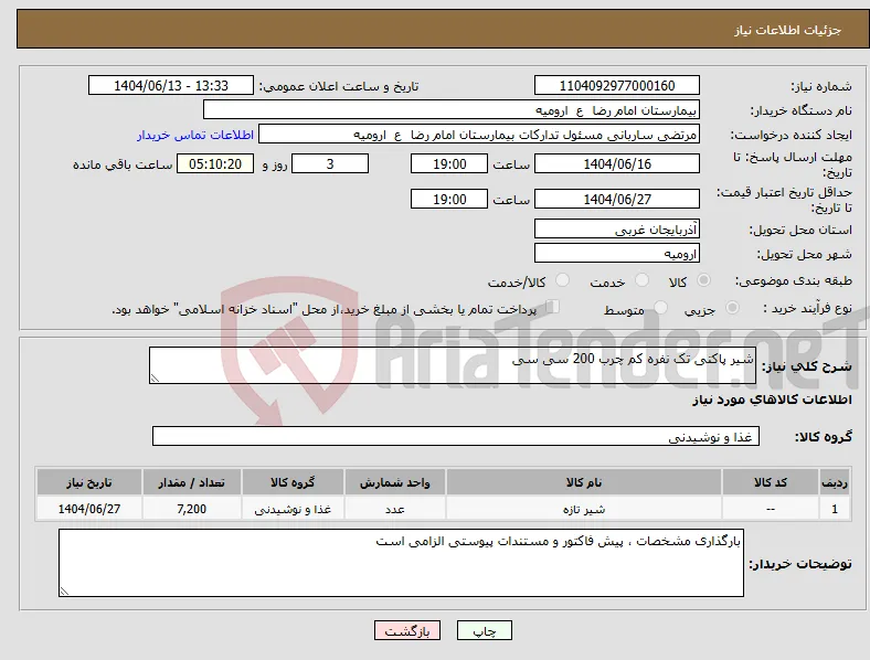 نیاز انتخاب تامین کننده-شیر پاکتی تک نفره کم چرب 200 سی سی 