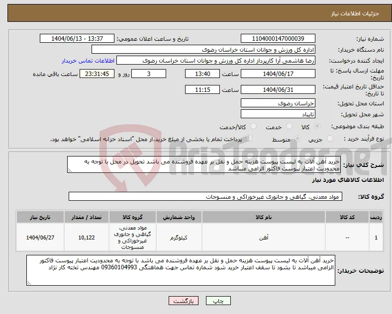 نیاز انتخاب تامین کننده-خرید آهن آلات به لیست پیوست هزینه حمل و نقل بر عهده فروشنده می باشد تحویل در محل با توجه به محدودیت اعتبار پیوست فاکتور الزامی میباشد