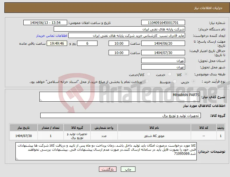 نیاز انتخاب تامین کننده-Mitsubishi PARTS