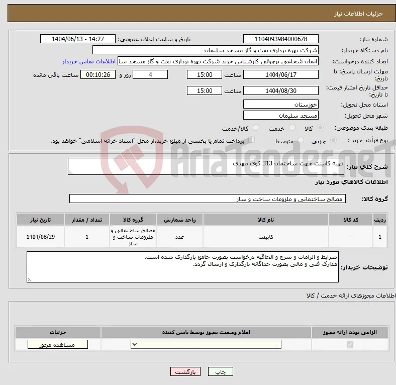 نیاز انتخاب تامین کننده-تهیه کابینت جهت ساختمان 313 کوی مهدی