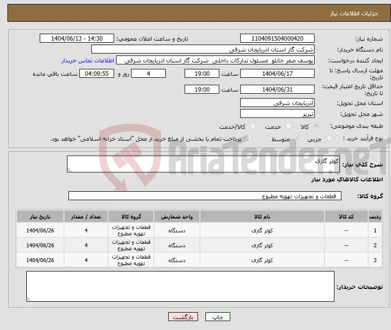 نیاز انتخاب تامین کننده-کولر گازی