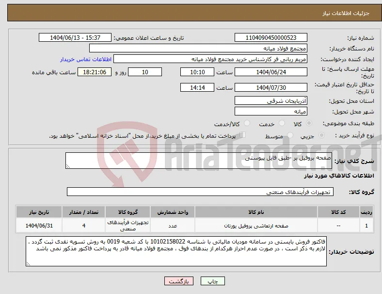 نیاز انتخاب تامین کننده-صفحه بروفیل بر -طبق فایل پیوستی