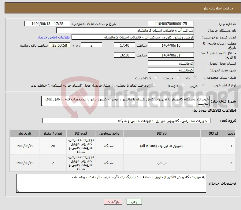 نیاز انتخاب تامین کننده-خرید 20 دستگاه کامپیوتر با تجهیزات کامل همراه با مانیتور و موس و کیبورد برابر با مشخصات فنی و فایل های پیوست 