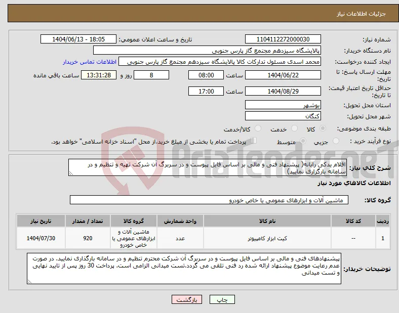 نیاز انتخاب تامین کننده-اقلام یدکی رایانه( پیشنهاد فنی و مالی بر اساس فایل پیوست و در سربرگ آن شرکت تهیه و تنظیم و در سامانه بارگزاری نمایید)