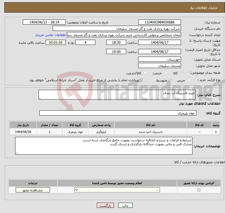 نیاز انتخاب تامین کننده-خرید لاستیک آب بندی