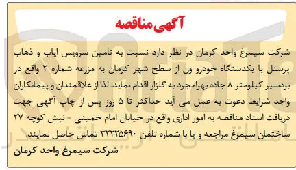 تامین سرویس ایاب و ذهاب پرسنل با یکدستگاه خودرو ون 