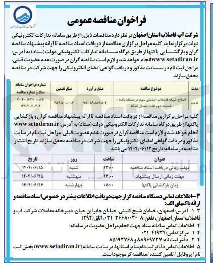 اصلاح شبکه فاضلاب 