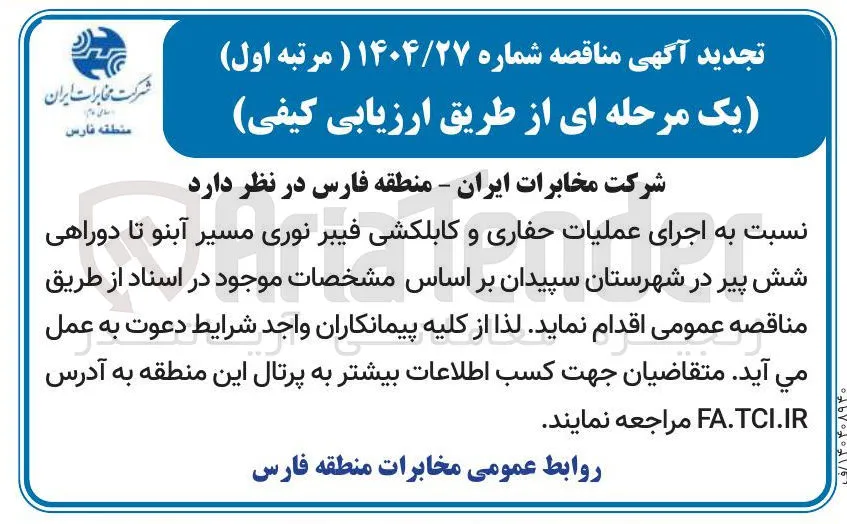  اجرای عملیات حفاری و کابلکشی فیبرنوری 