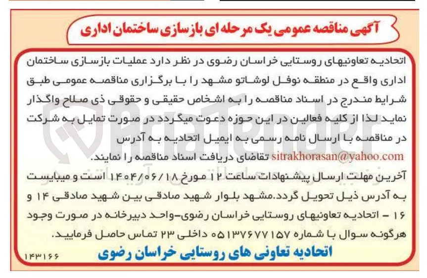  عملیات بازسازی ساختمان اداری 