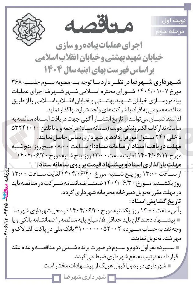 اجرای عملیات پیاده روسازی خیابان