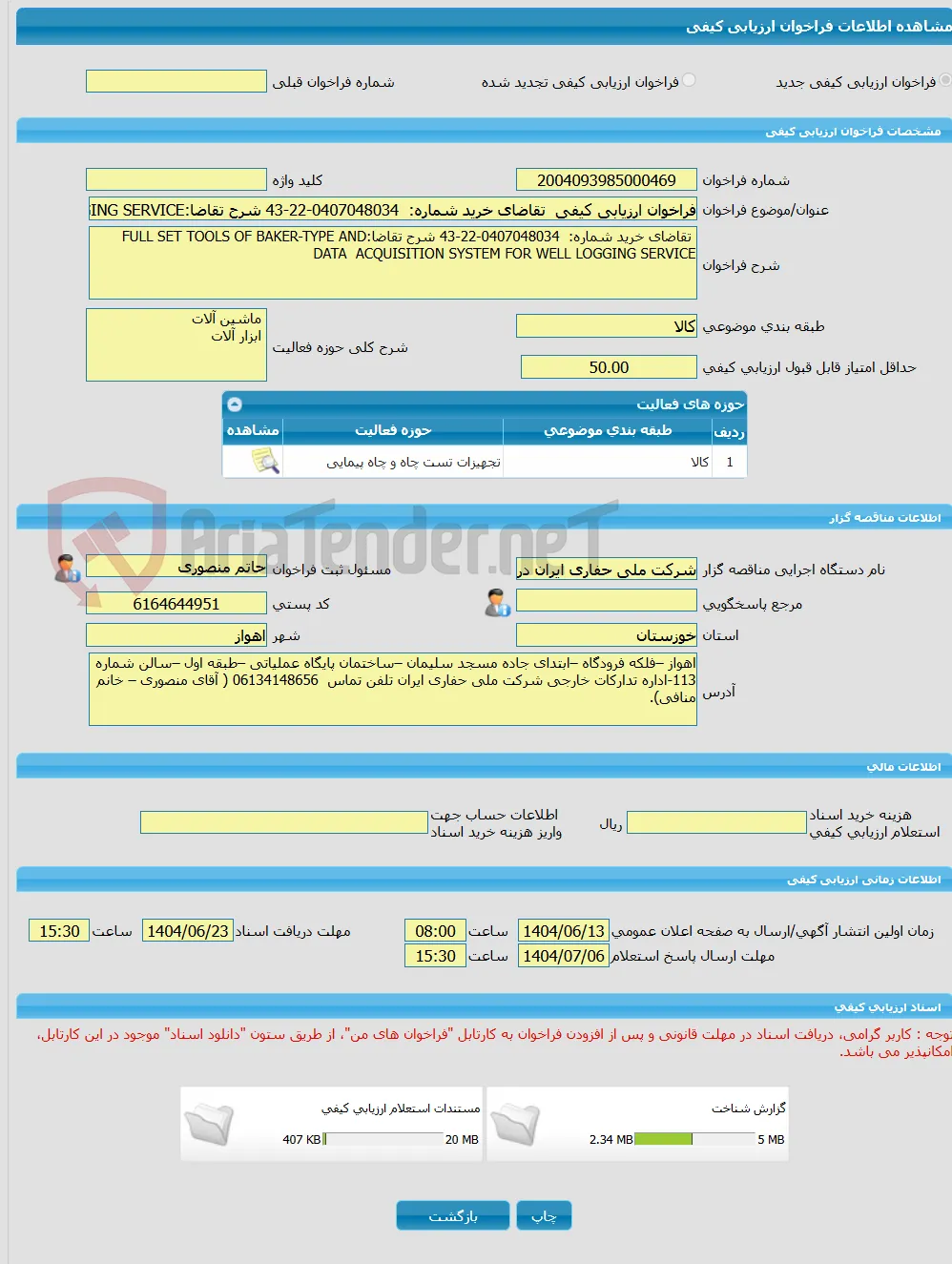 فراخوان ارزیابی کیفی  تقاضای خرید شماره:  0407048034-22-43 شرح تقاضا:FULL SET TOOLS OF BAKER-TYPE AND DATA  ACQUISITION SYSTEM FOR WELL LOGGING SERVICE