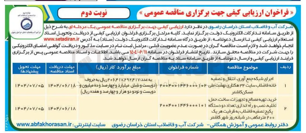 اجرای شبکه جمع آوری انتقال و تصفیه خانه فاضلاب سایت ۳۴ هکتاری نهضت ملی