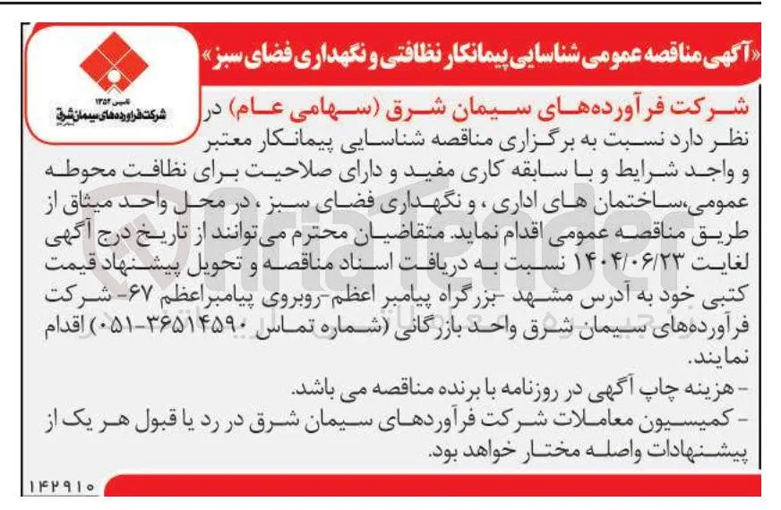 شناسایی پیمانکار نظافتی و نگهداری فضای سبز