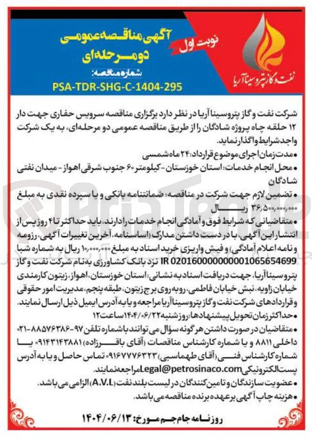 سرویس حفاری جهت دار ۱۲ حلقه چاه 
