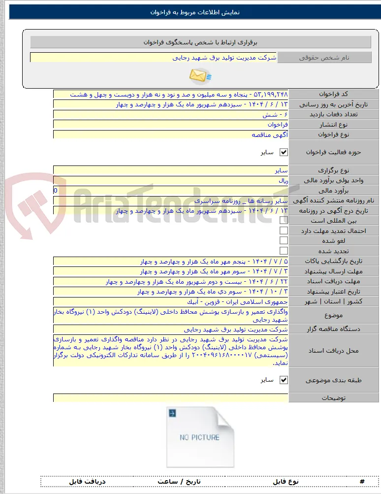 واگذاری تعمیر و بازسازی پوشش محافظ داخلی (لاینینگ) دودکش واحد (۱) نیروگاه بخار شهید رجایی
