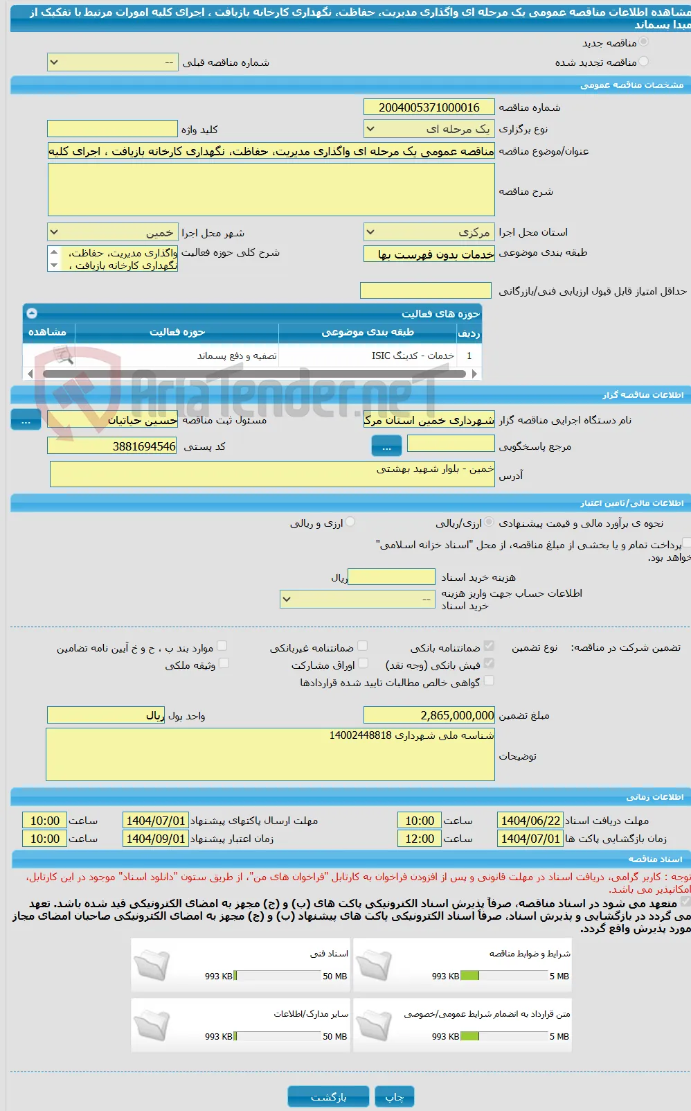 مناقصه عمومی یک مرحله ای واگذاری مدیریت، حفاظت، نگهداری کارخانه بازیافت ، اجرای کلیه امورات مرتبط با تفکیک از مبدا پسماند