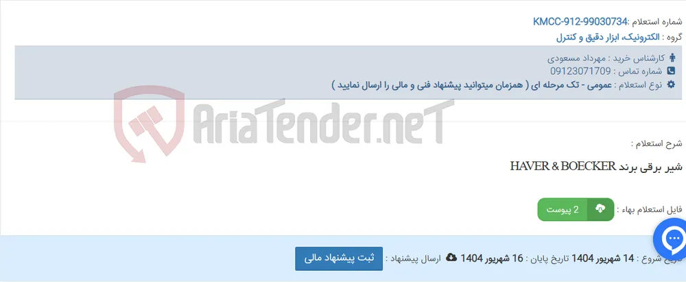 شیر برقی برند HAVER & BOECKER