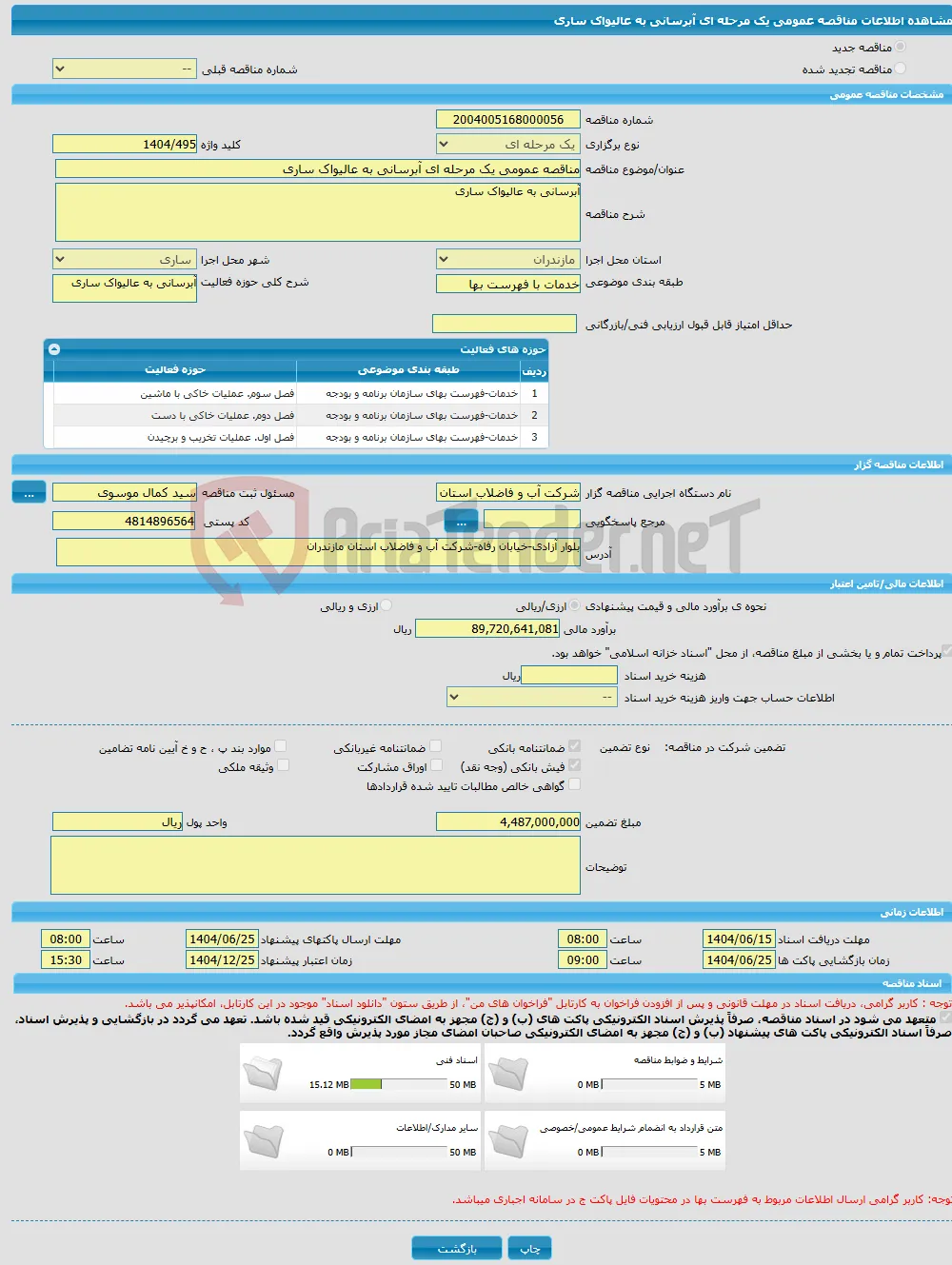 مناقصه عمومی یک مرحله ای آبرسانی به عالیواک ساری