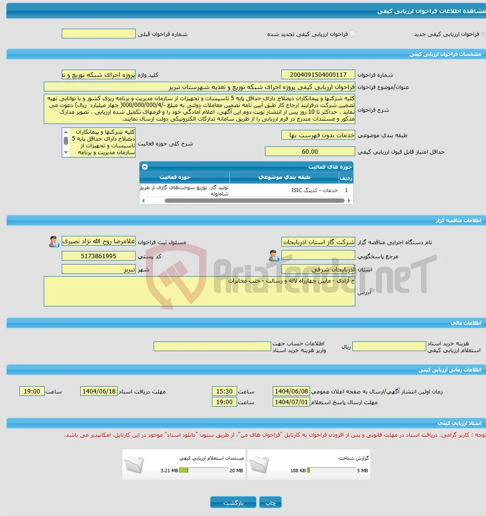 فراخوان ارزیابی کیفی پروژه اجرای شبکه توزیع و تغذیه شهرستان تبریز