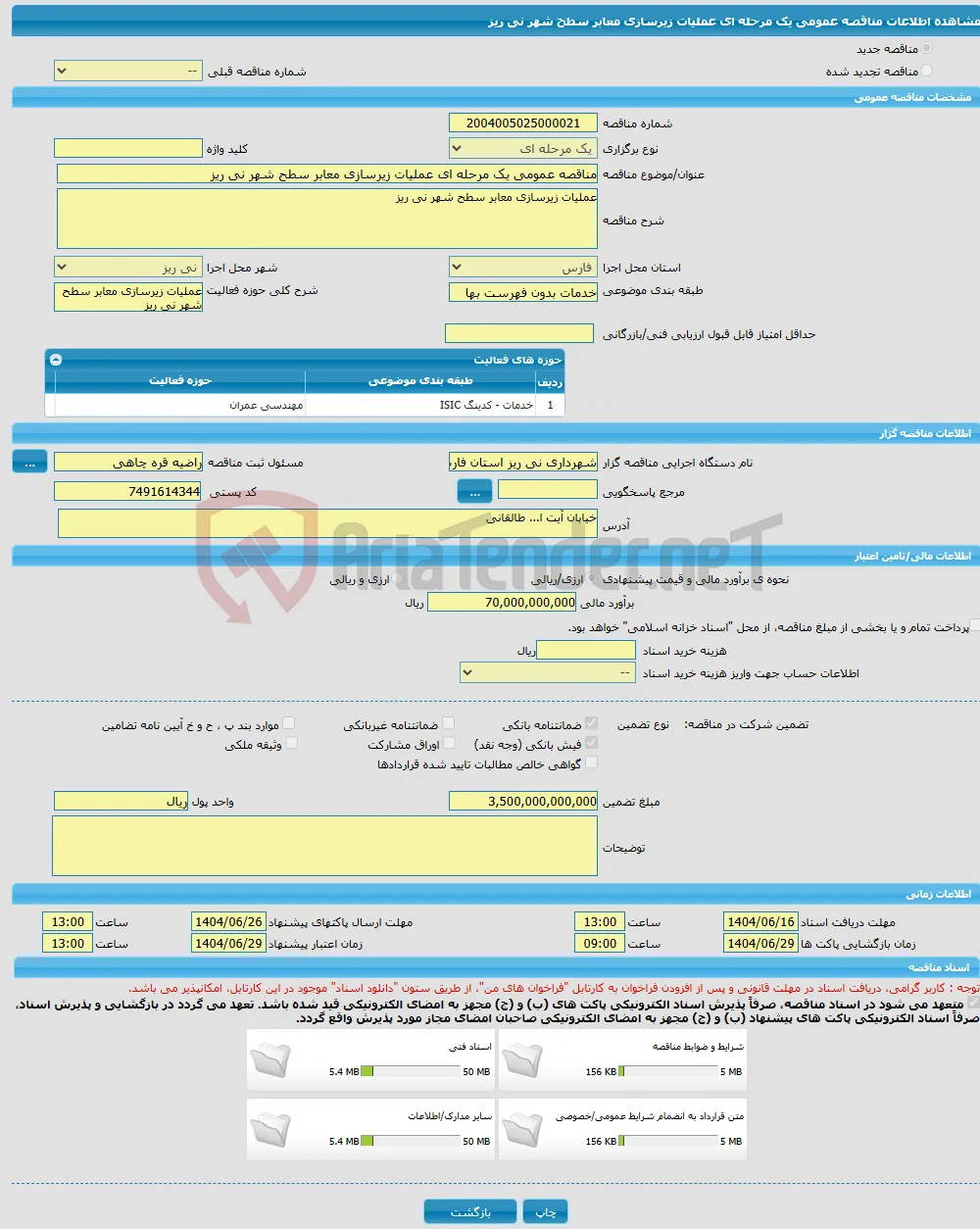 مناقصه عمومی یک مرحله ای عملیات زیرسازی معابر سطح شهر نی ریز