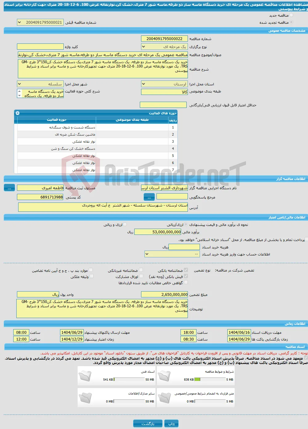 مناقصه عمومی یک مرحله ای خرید دستگاه ماسه ساز دو طرفه،ماسه شور 7 متری،خشک کن،نوارنقاله عرض 100، 6-12-18-20 متری جهت کارخانه برابر اسناد و شرایط پیوستی