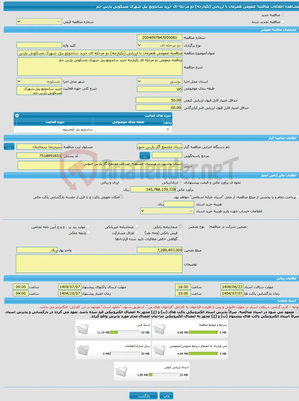 مناقصه عمومی همزمان با ارزیابی (یکپارچه) دو مرحله ای خرید ساندویچ پنل شهرک مسکونی پارس جم