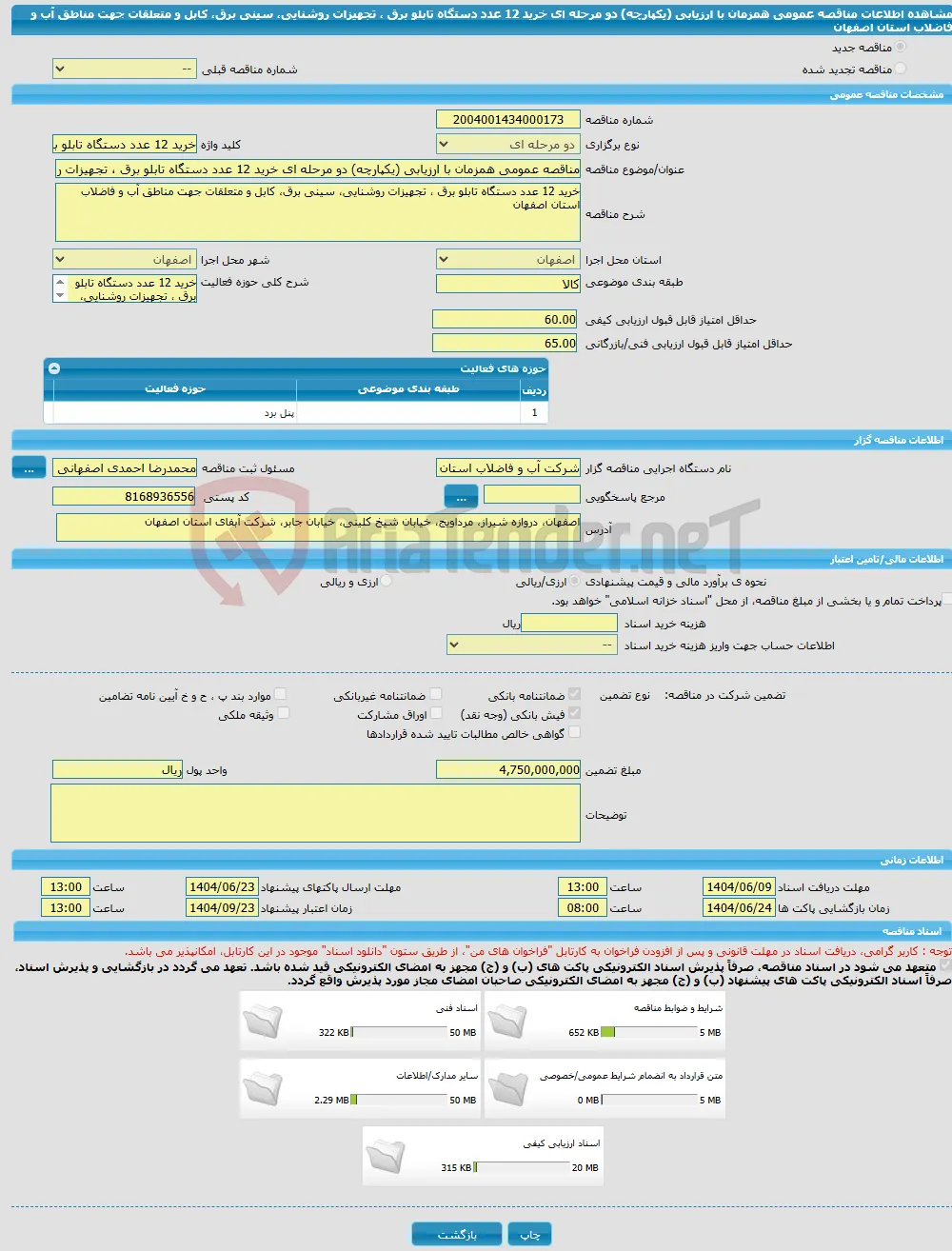 مناقصه عمومی همزمان با ارزیابی (یکپارچه) دو مرحله ای خرید 12 عدد دستگاه تابلو برق ، تجهیزات روشنایی، سینی برق، کابل و متعلقات جهت مناطق آب و فاضلاب استان اصفهان