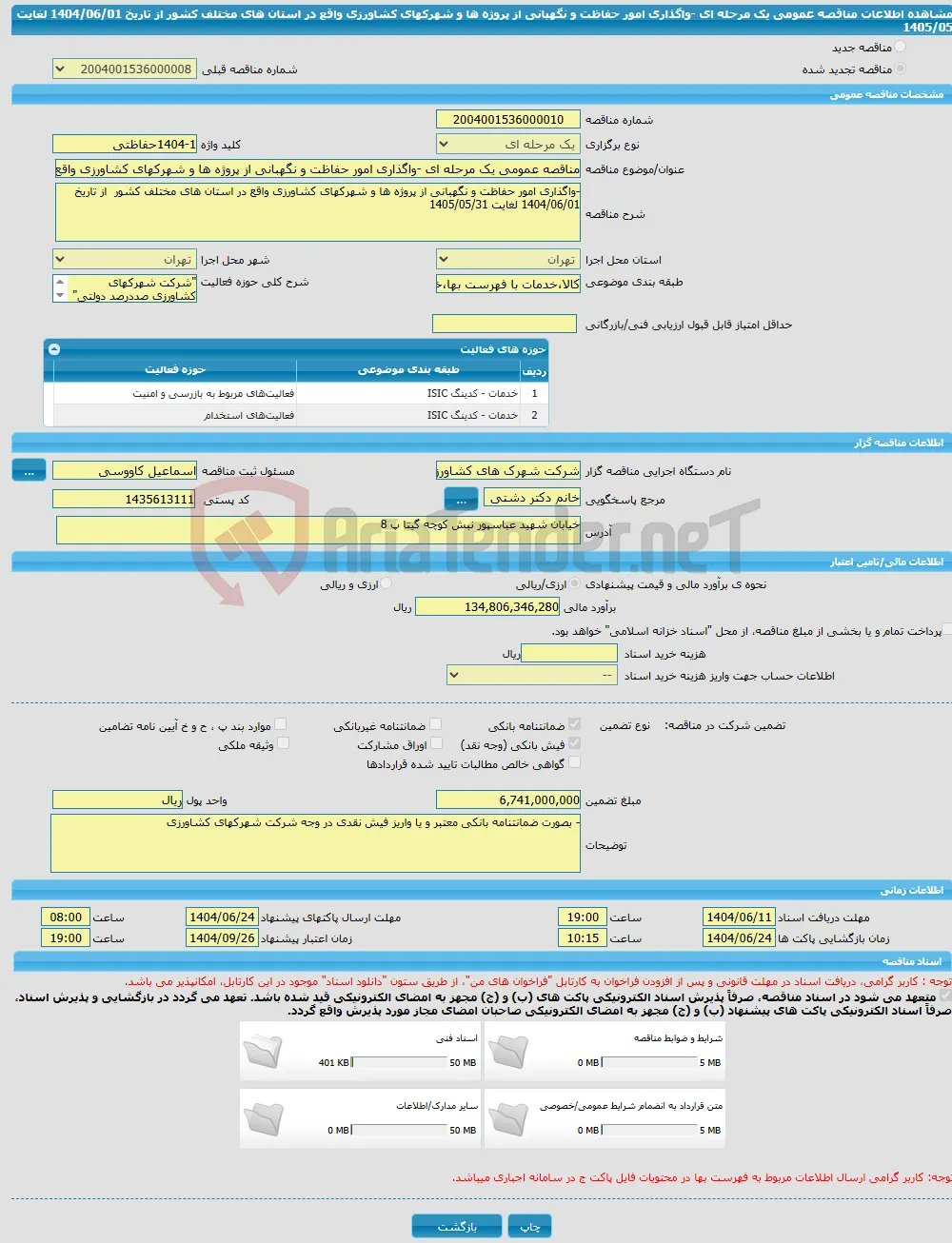 مناقصه عمومی یک مرحله ای -واگذاری امور حفاظت و نگهبانی از پروژه ها و شهرکهای کشاورزی واقع در استان های مختلف کشور از تاریخ 1404/06/01 لغایت 1405/05