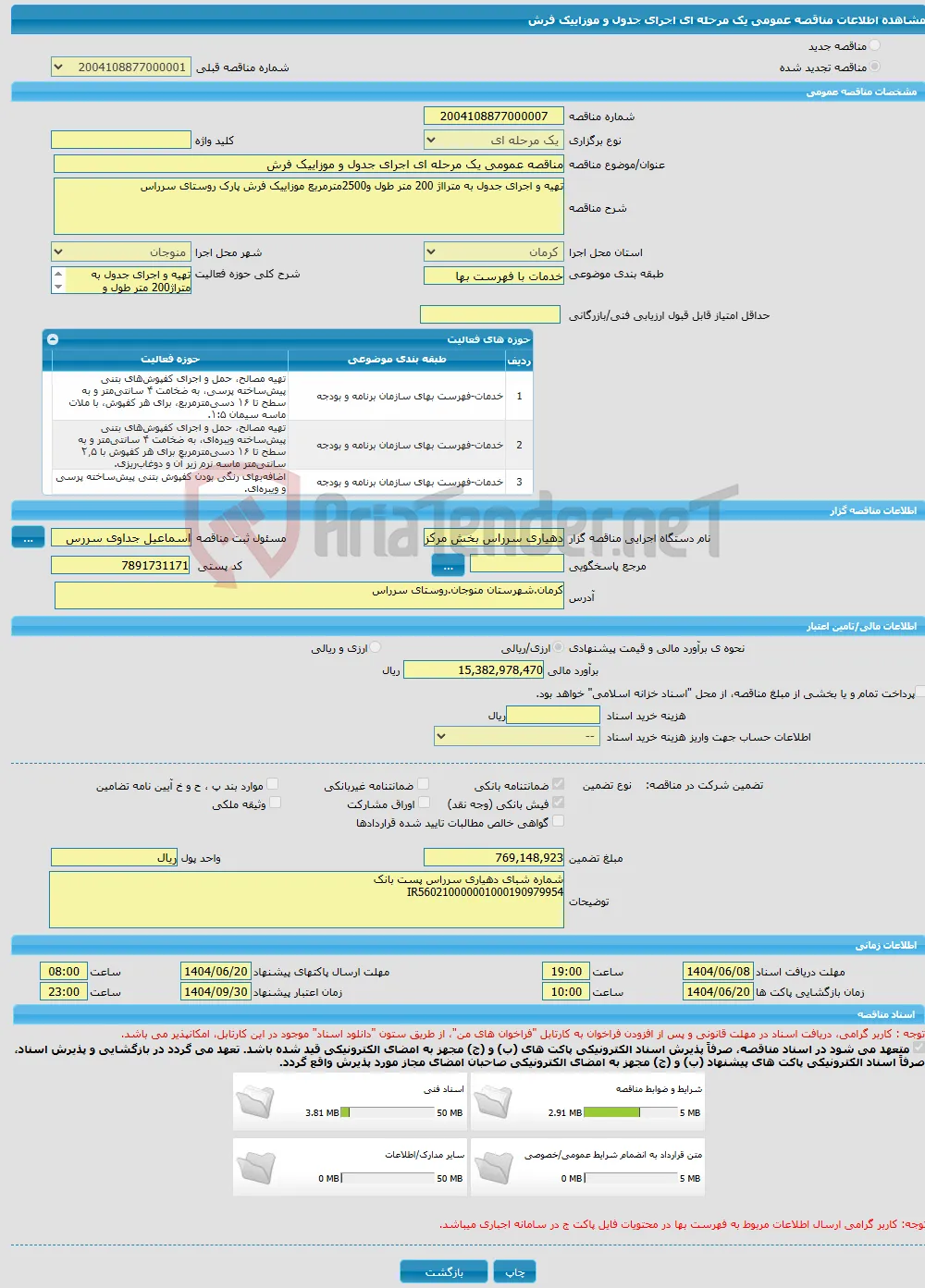 مناقصه عمومی یک مرحله ای اجرای جدول و موزاییک فرش