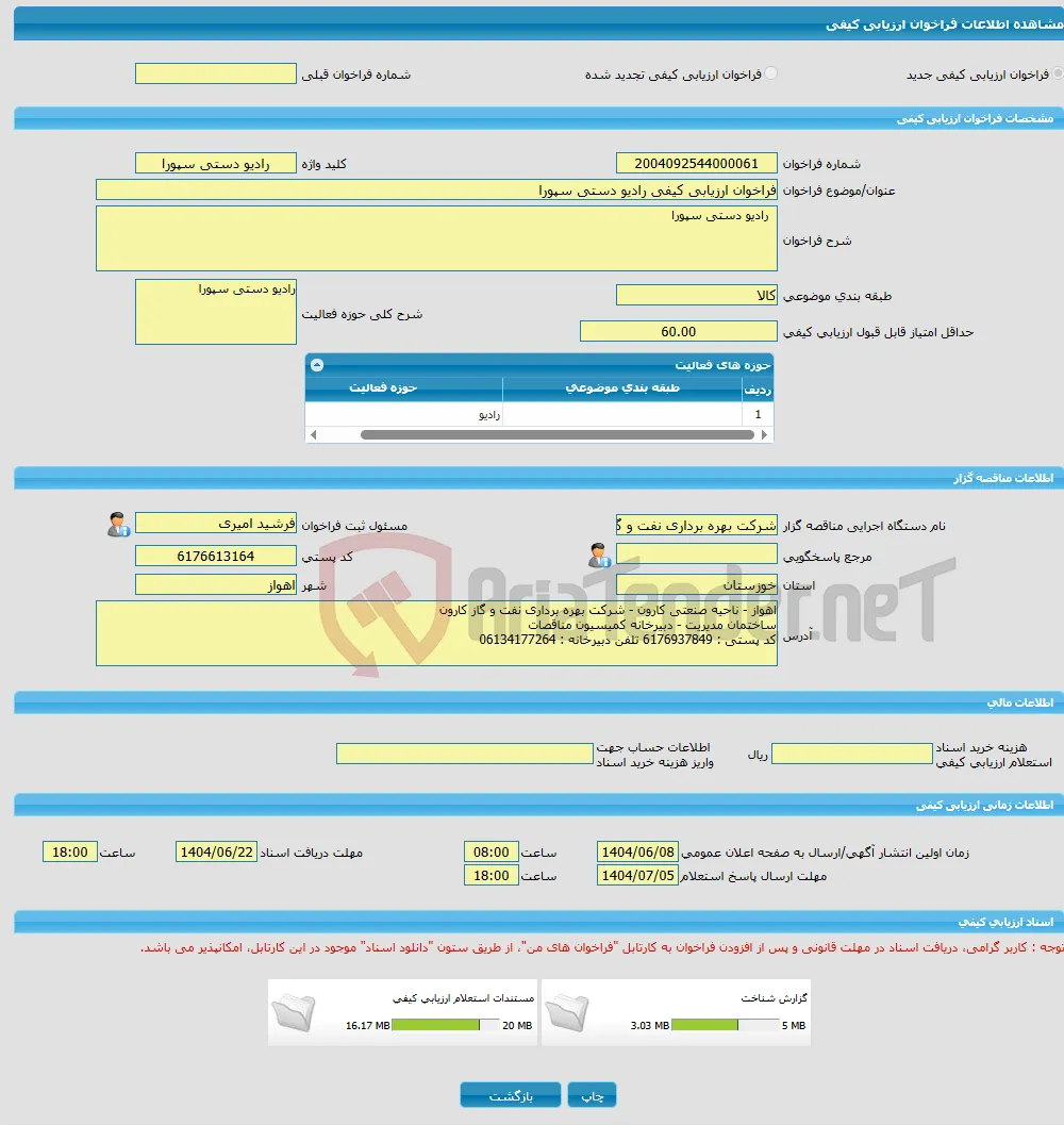 فراخوان ارزیابی کیفی رادیو دستی سپورا