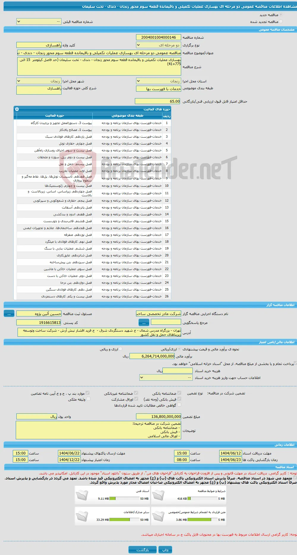 مناقصه عمومی دو مرحله ای بهسازی عملیات تکمیلی و باقیمانده قطعه سوم محور زنجان - دندی - تخت سلیمان