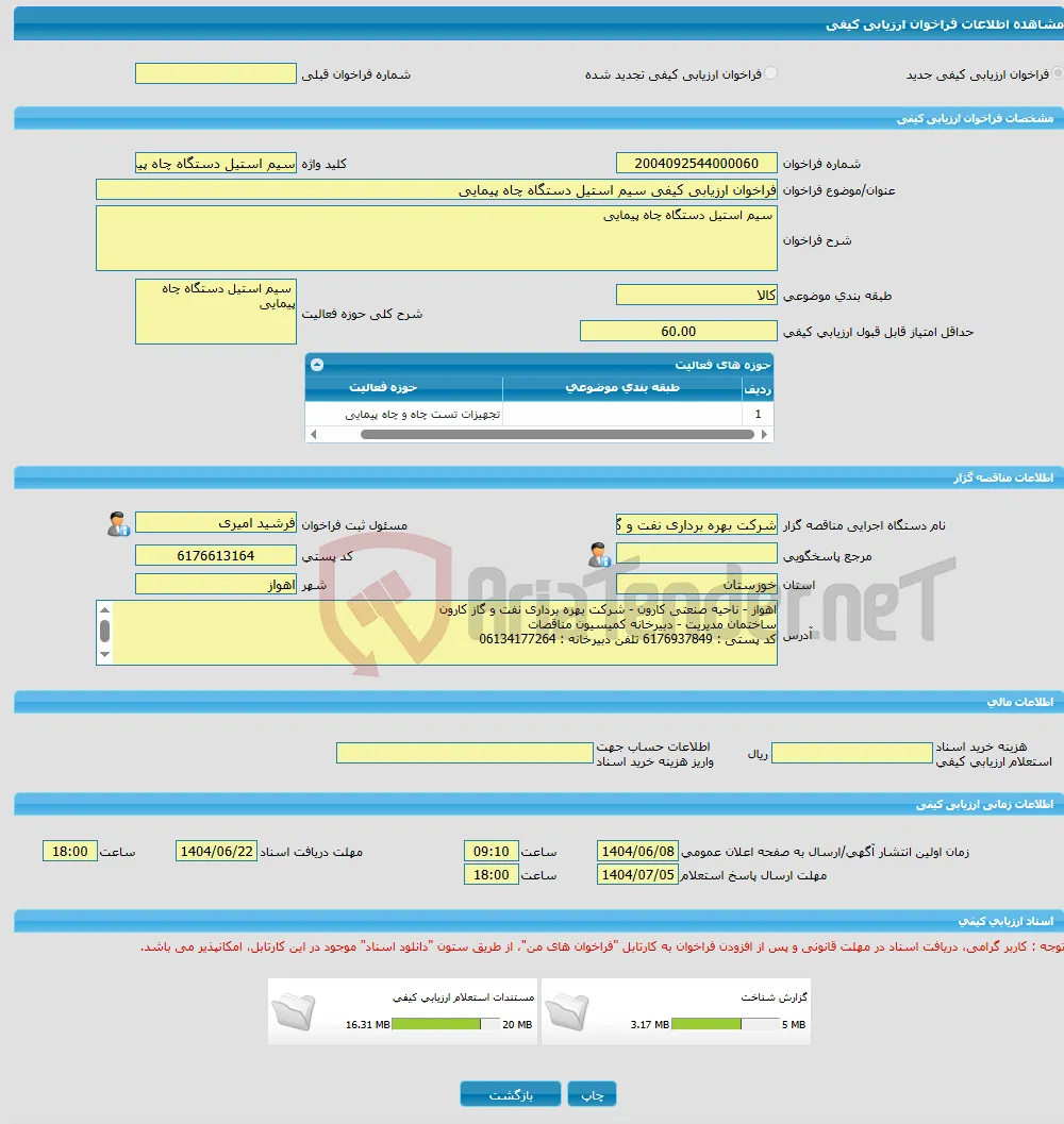فراخوان ارزیابی کیفی سیم استیل دستگاه چاه پیمایی