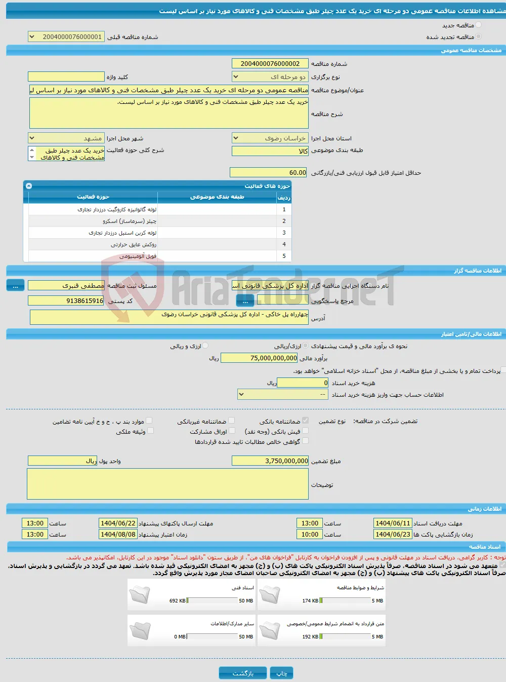 مناقصه عمومی دو مرحله ای خرید یک عدد چیلر طبق مشخصات فنی و کالاهای مورد نیاز بر اساس لیست