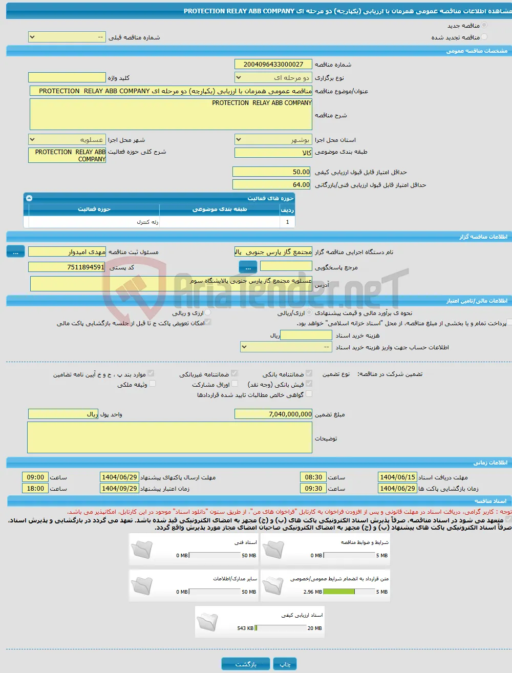 مناقصه عمومی همزمان با ارزیابی (یکپارچه) دو مرحله ای PROTECTION RELAY ABB COMPANY