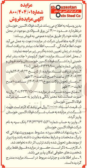 حدود ۱۴/۰۰۰ تن ورق فولادی 