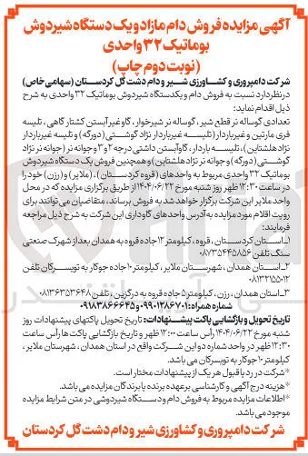 تعدادی گوساله نر قطع شیر گوساله نر شیرخوار گاو غیر آبستن کشتار گاهی تلیسه فری مارتین و غیر باردار تلیسه غیر باردار نژاد گوشتی ( دورگه ) و تلیسه غیر باردار نژاد هلشتاین ، تلیسه باردار گاوآبستن داشتی درجه ۲ و ۳ و جوانه تر جوانه نر نژاد گوشتی ( دورگه ) و جوانه نر نژاد هلشتاین و همچنین فروش یک دستگاه شیردوش بوماتیک ۳۲ واحدی