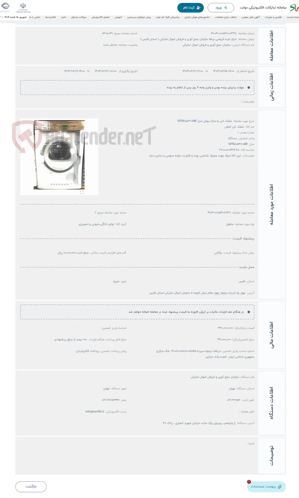 حراج خشک کن به مارک بوش مدل WTN۸۵۴۲۰ME 