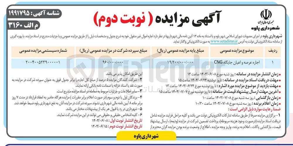 اجاره عرصه و اعیان جایگاه CNG 
