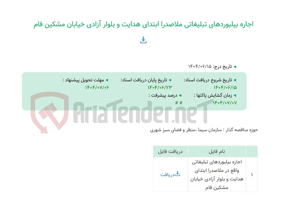 اجاره بیلبوردهای تبلیغاتی ملاصدرا ابتدای هدایت و بلوار آزادی خیابان مشکین فام