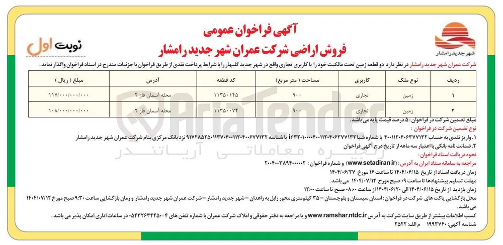 فروش دو قطعه زمین با کاربری تجاری